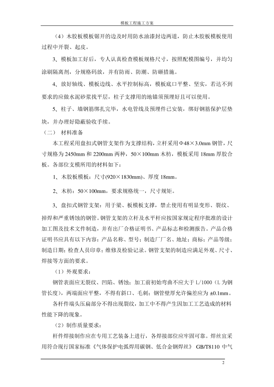 某工程模板工程施工方案(盘扣式钢管支架)_第2页