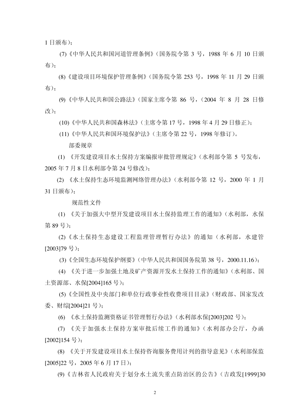 某工程水土保持初步设计_第2页