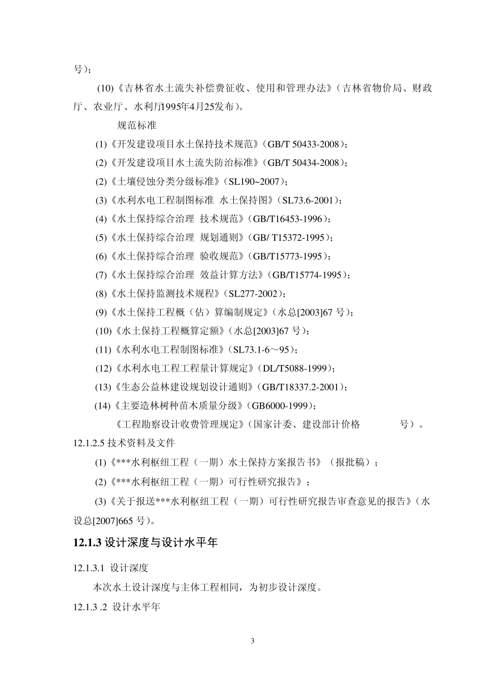 某工程水土保持初步设计_第3页