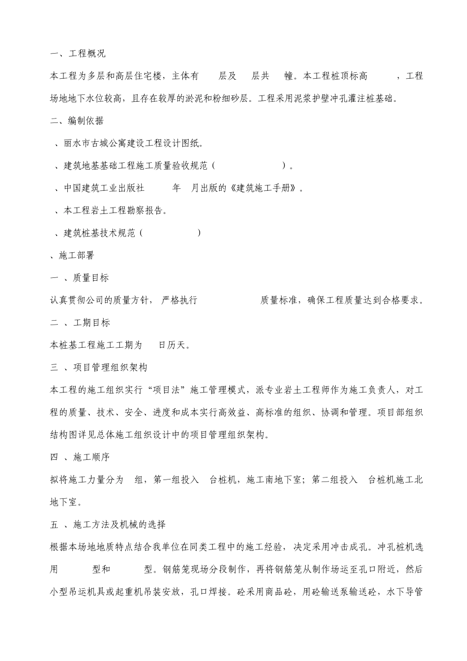 某工程泥浆护壁冲孔灌注桩桩基础工程施工方案6_第1页