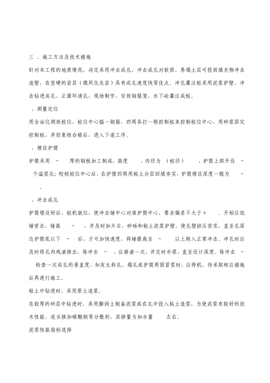 某工程泥浆护壁冲孔灌注桩桩基础工程施工方案6_第3页