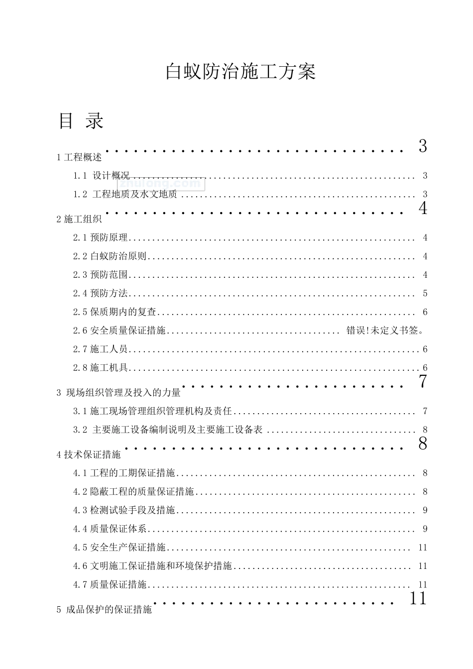 某工程白蚁防治施工方案_第1页