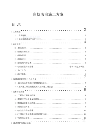 某工程白蚁防治施工方案