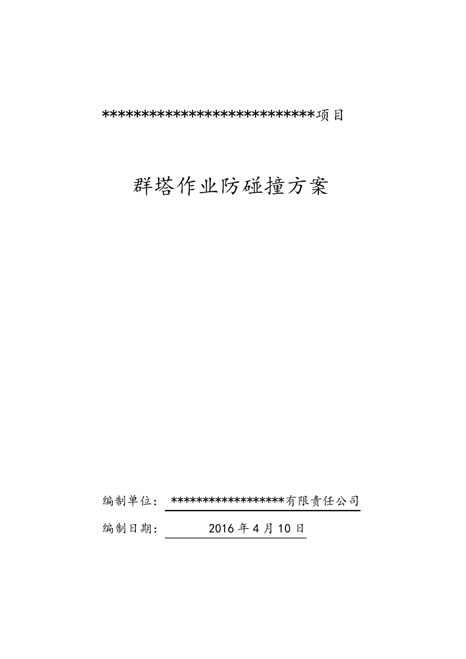 某工程群塔吊防碰撞方案_第1页