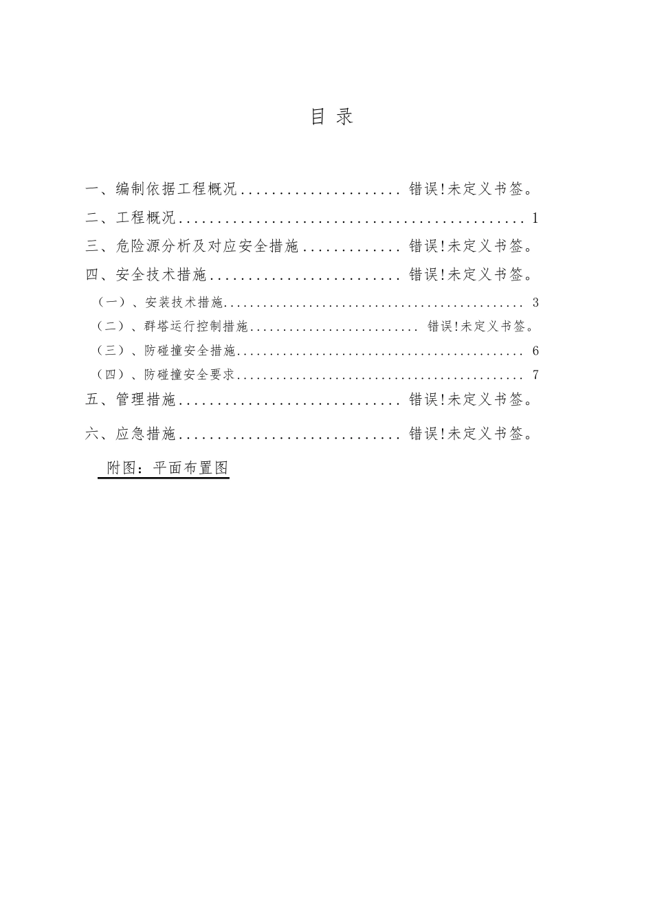 某工程群塔吊防碰撞方案_第2页