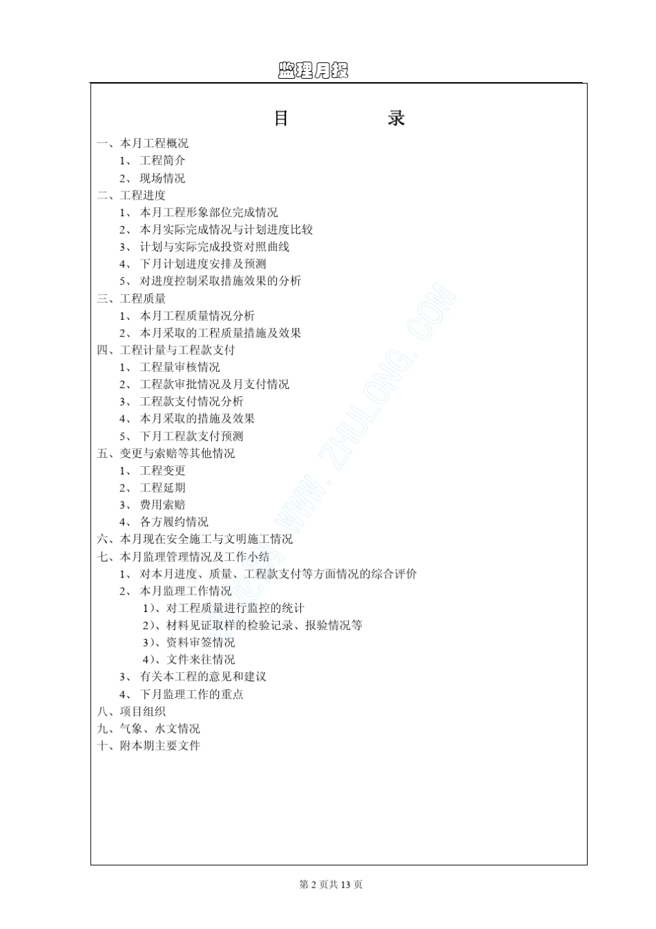 某工程监理月报_第2页