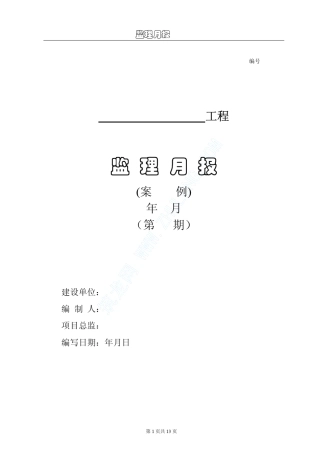 某工程监理月报