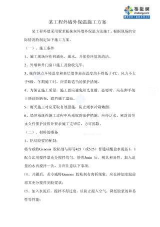某工程聚苯板抹灰外墙外保温施工方案