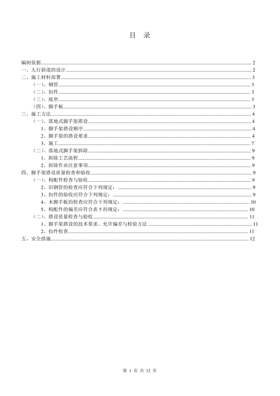 某工程落地式外脚手架人行斜道方案_第1页
