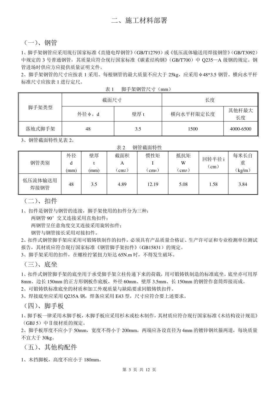 某工程落地式外脚手架人行斜道方案_第3页