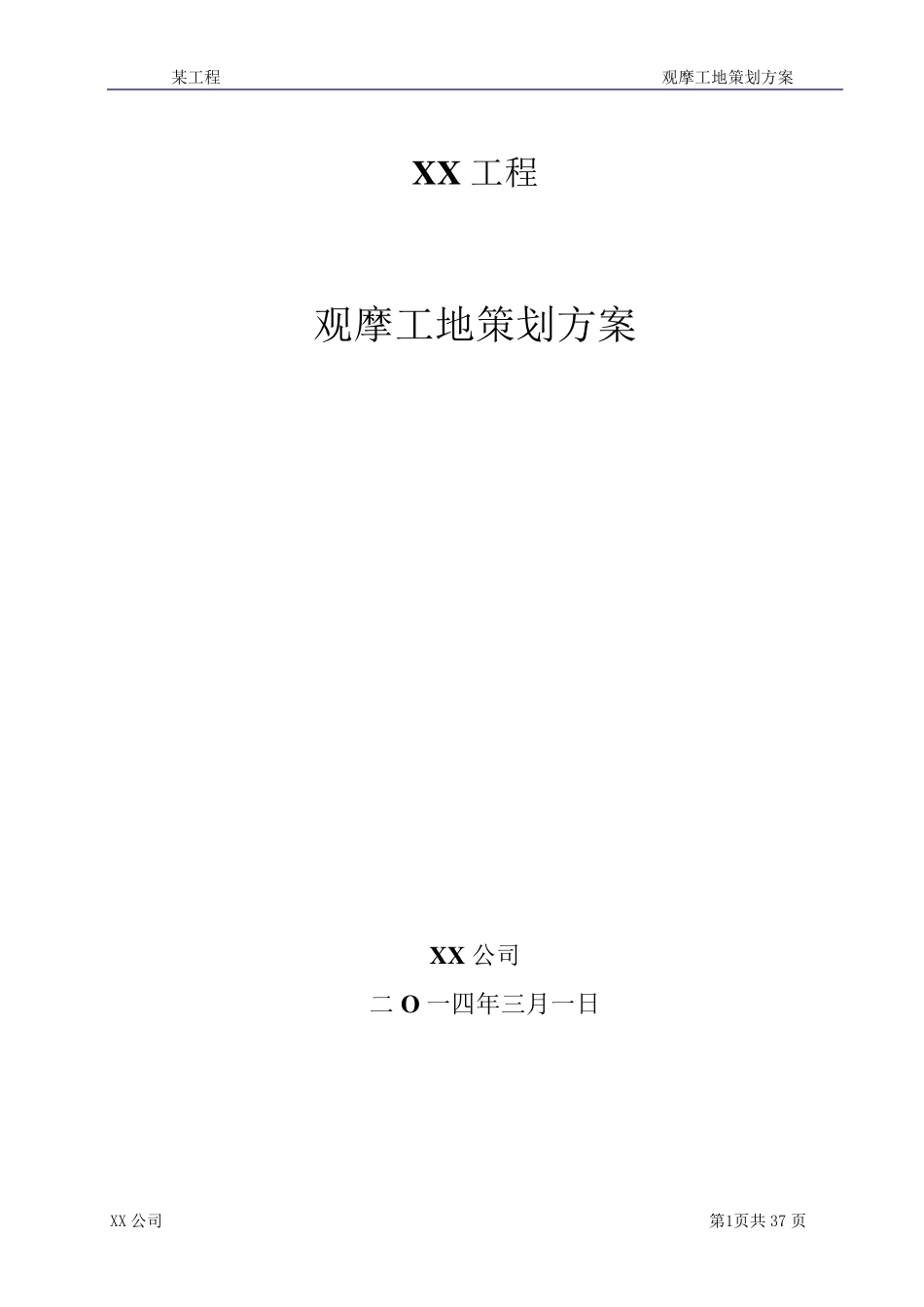 某工程观摩工地策划方案_第1页