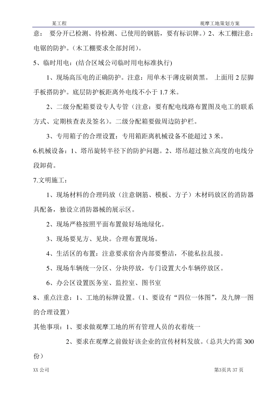 某工程观摩工地策划方案_第3页