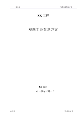 某工程观摩工地策划方案