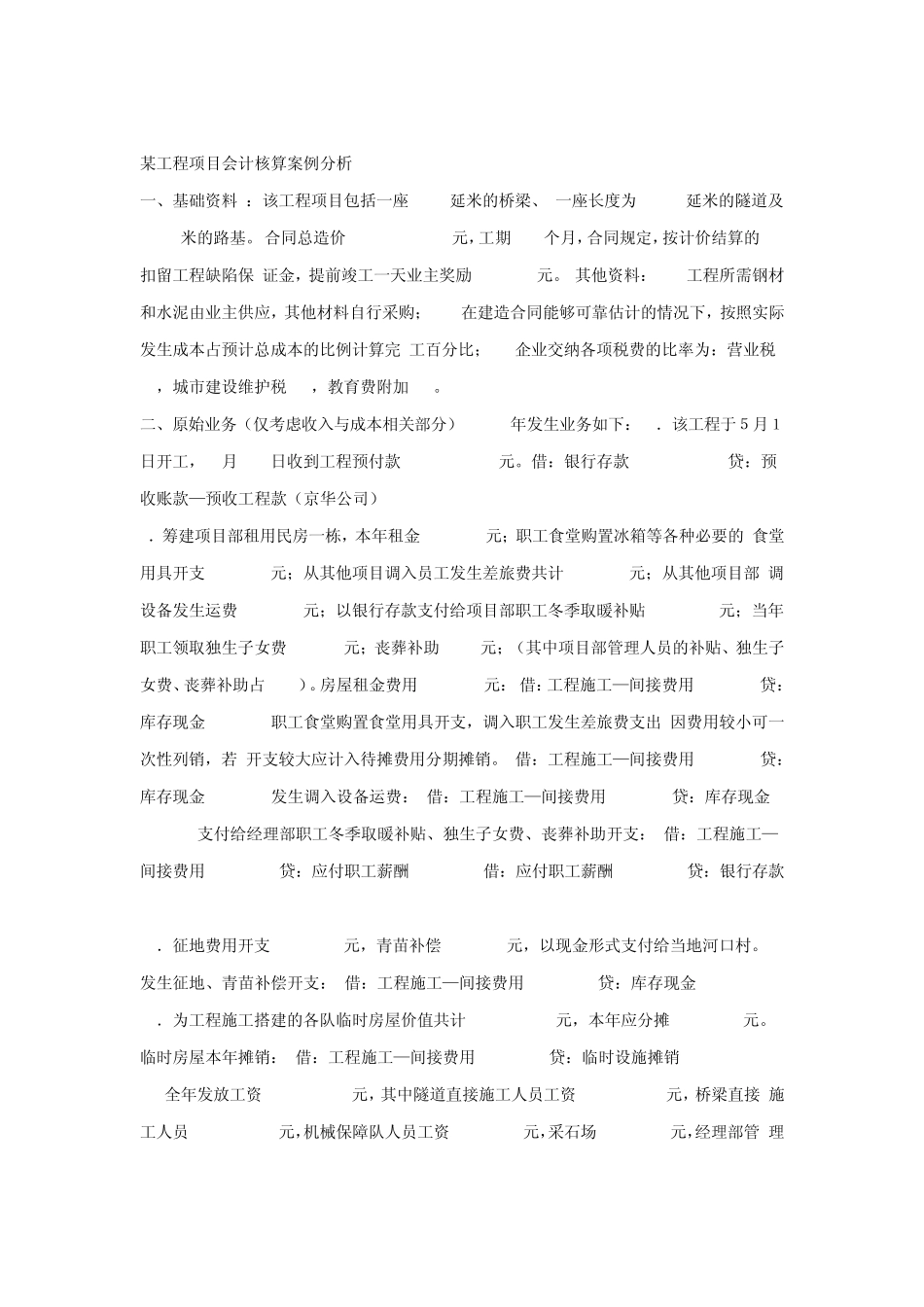 某工程项目会计核算案例分析_第1页