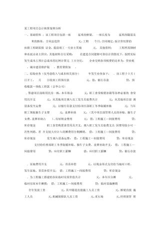 某工程项目会计核算案例分析