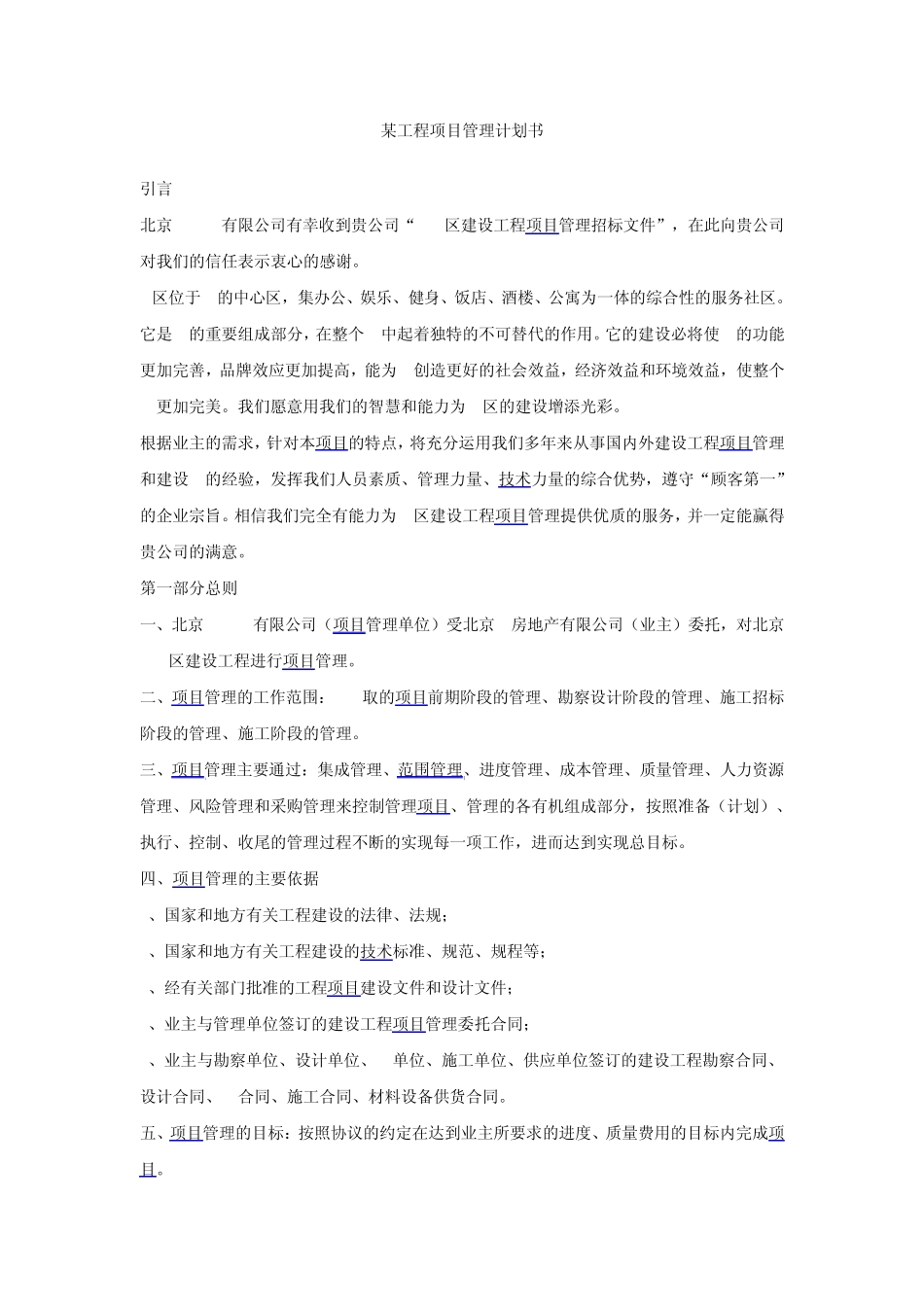 某工程项目管理计划书_第1页