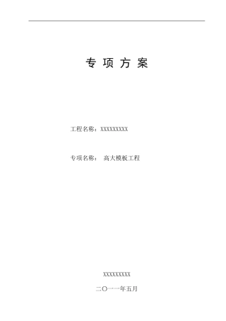 某工程高大模板工程专项方案