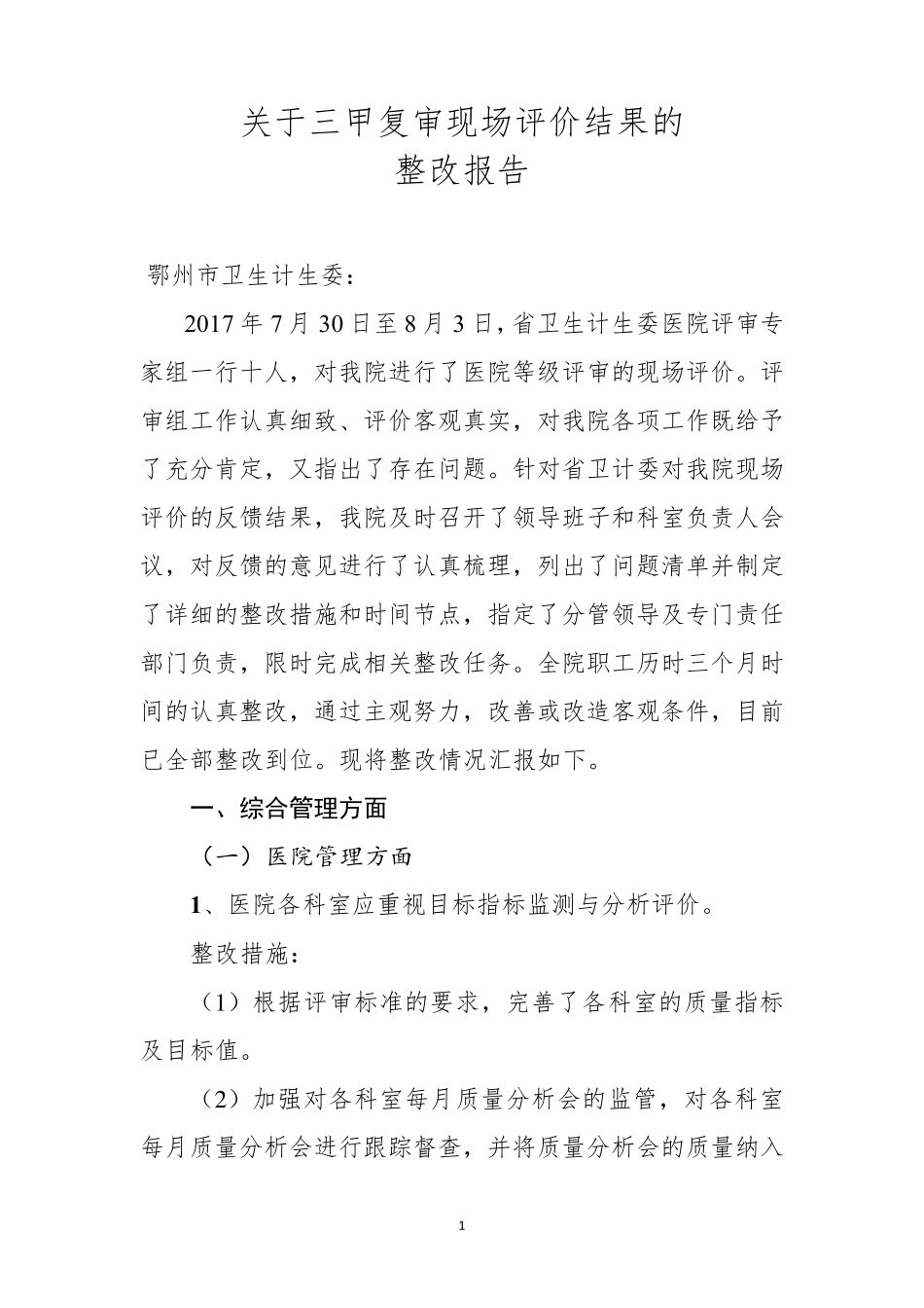 某市中心医院三甲复审现场评价整改报告_第1页