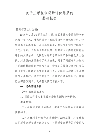 某市中心医院三甲复审现场评价整改报告