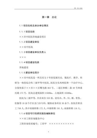 某市中医院建设项目可研报告