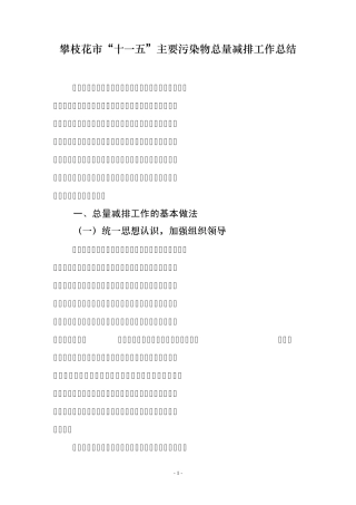 某市主要污染物总量减排工作总结