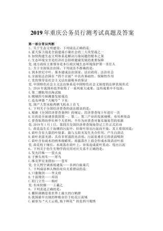 2019年重庆公务员行测考试真题及答案
