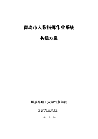 某市人影作业指挥系统
