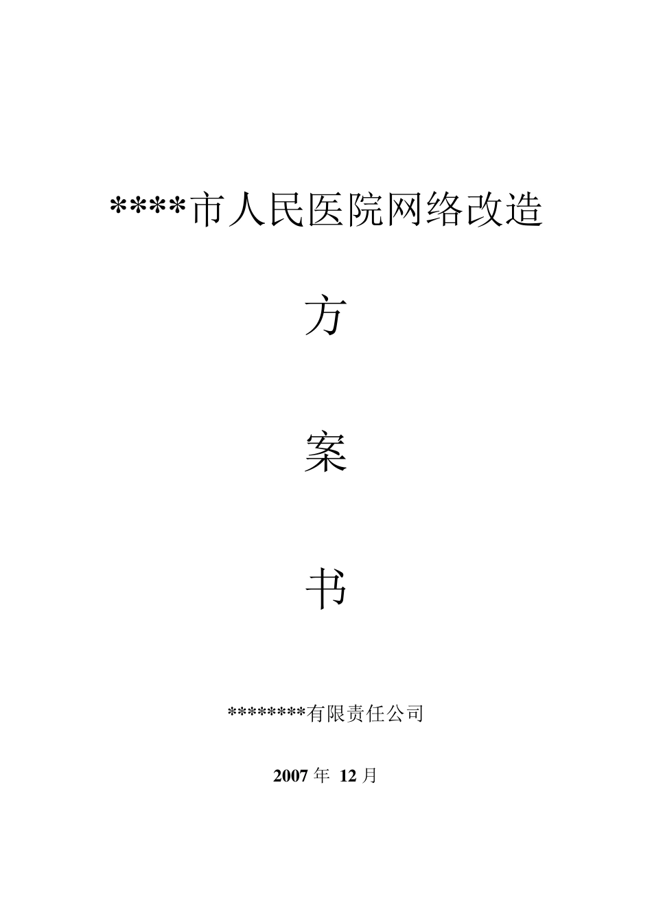 某市人民医院网络改造方案_第1页