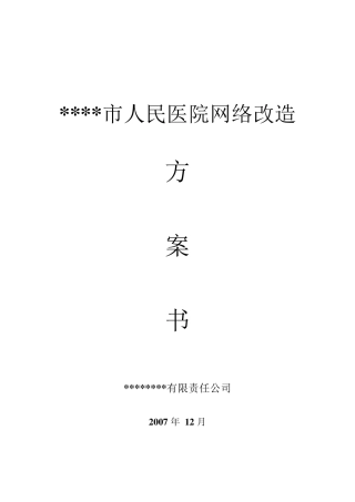 某市人民医院网络改造方案