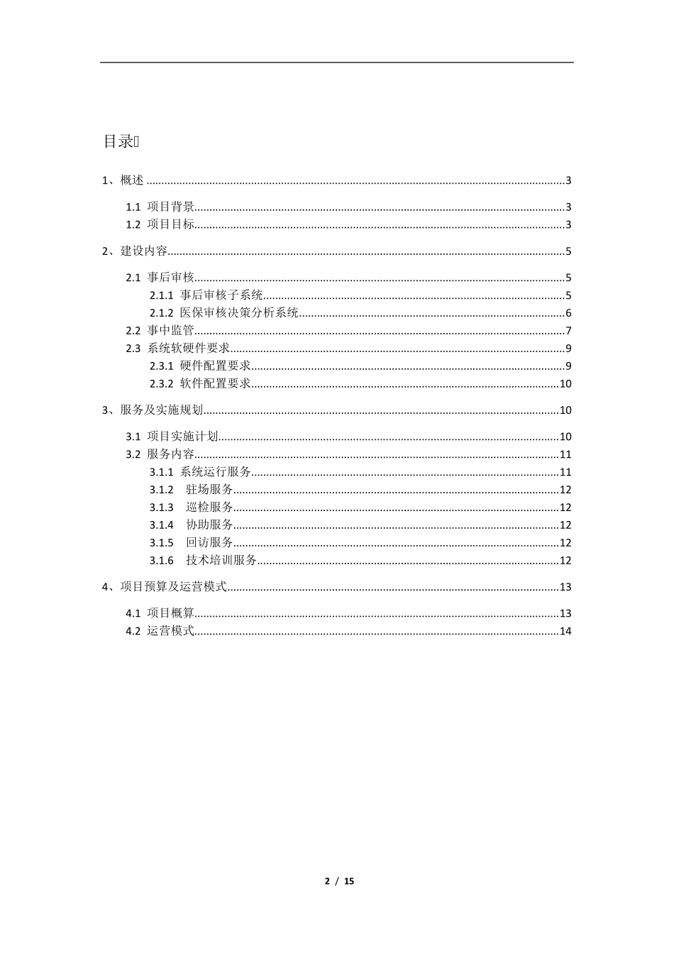 某市医保基金智能监管服务平台建设方案_第2页