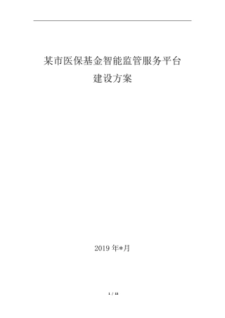 某市医保基金智能监管服务平台建设方案