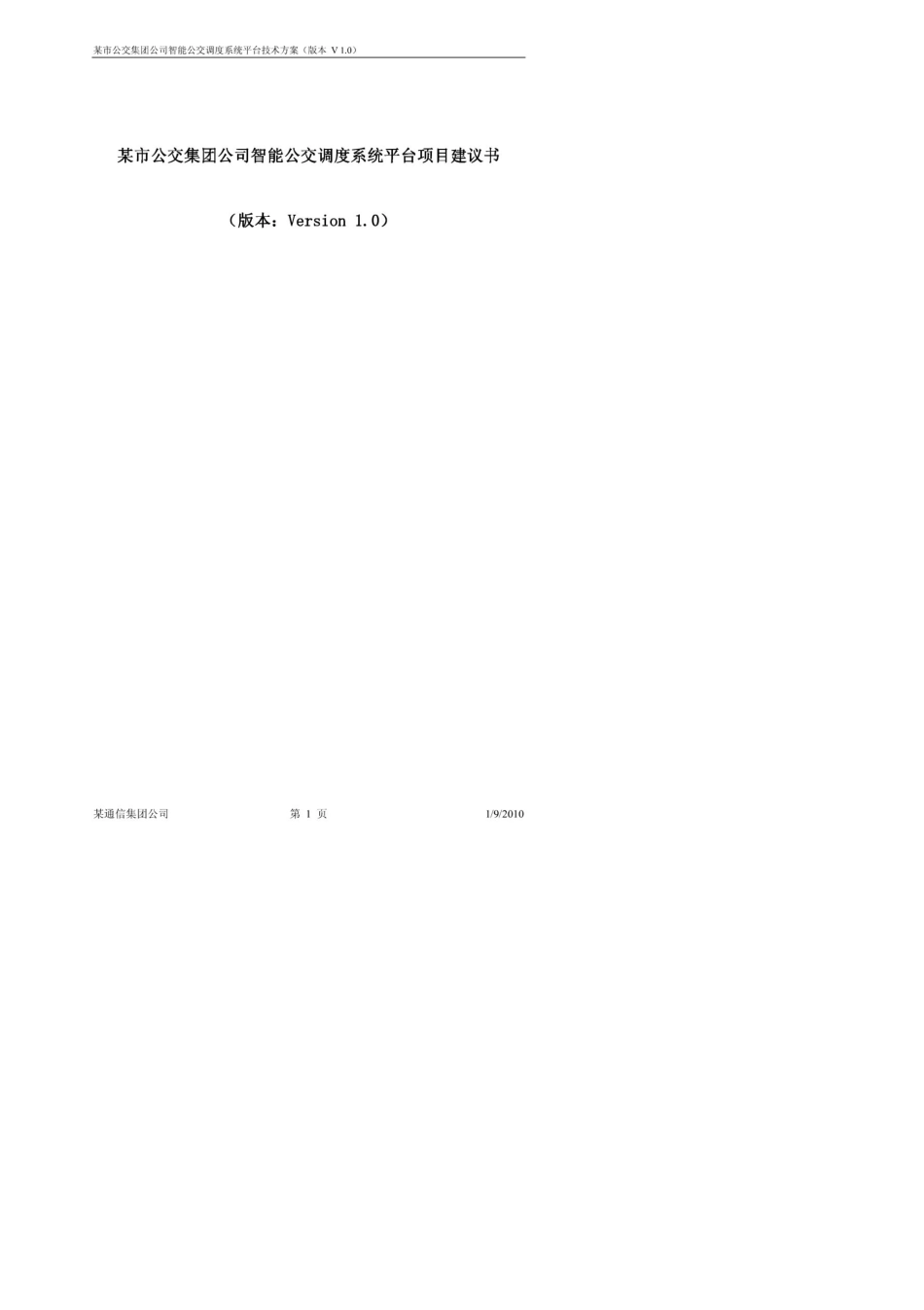 某市公交集团公司智能公交调度系统平台项目建议书_第1页