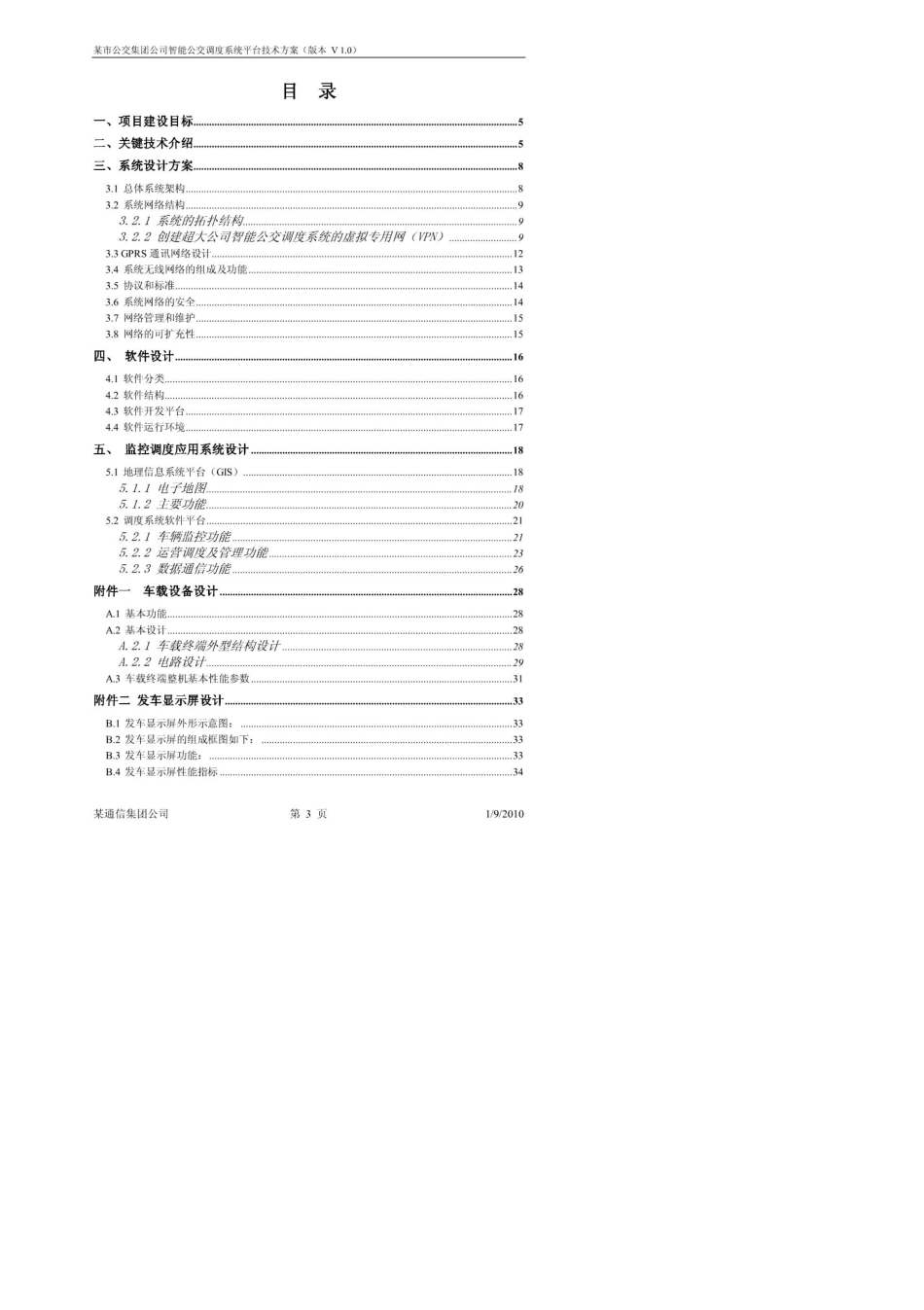 某市公交集团公司智能公交调度系统平台项目建议书_第2页