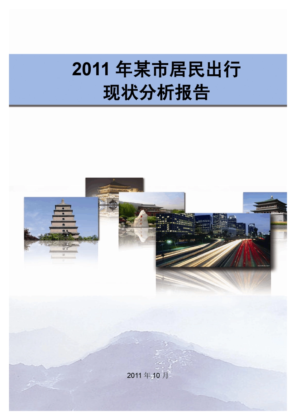 某市居民出行现状分析报告_第1页