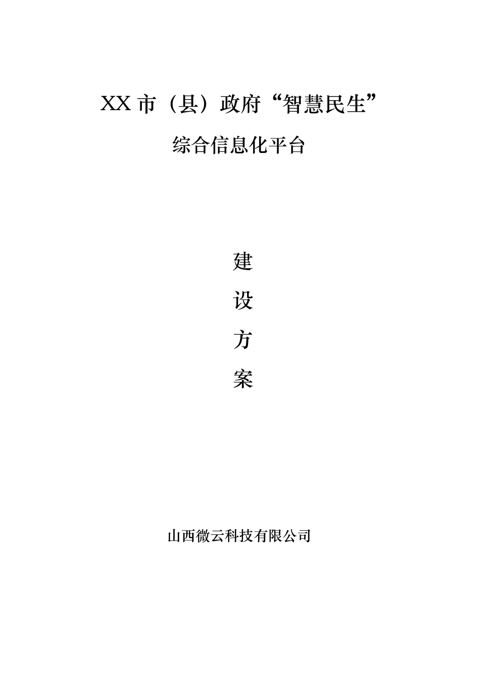 某市智慧民生建设方案_第1页