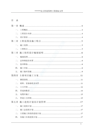 某市新区电力管道预埋工程施工组织设计