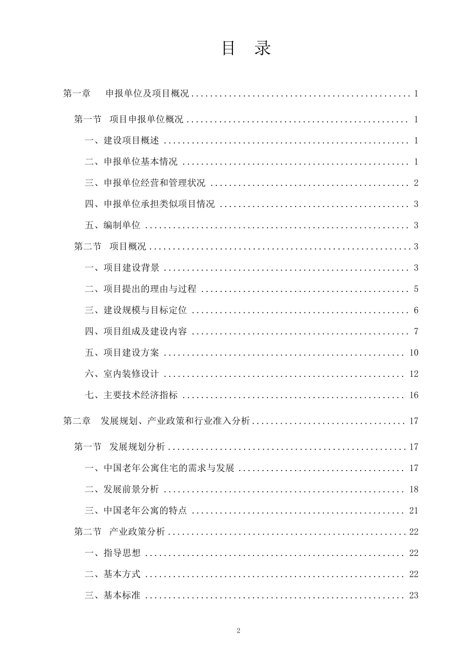 某市某老年康复中心项目申请报告(养老院建设项目)_第2页