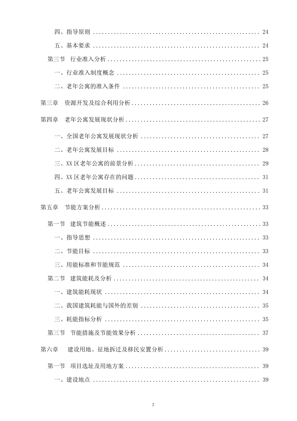 某市某老年康复中心项目申请报告(养老院建设项目)_第3页