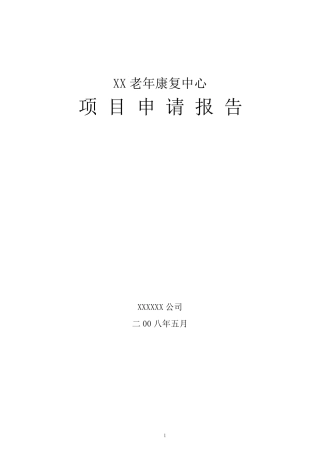 某市某老年康复中心项目申请报告(养老院建设项目)