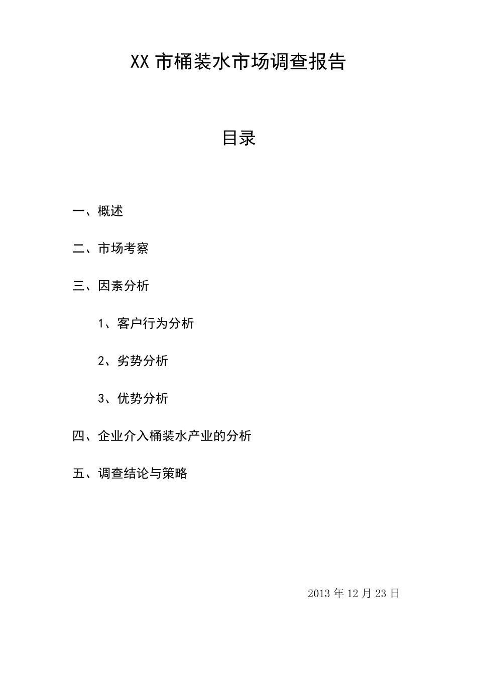 某市桶装水市场调查报告_第1页