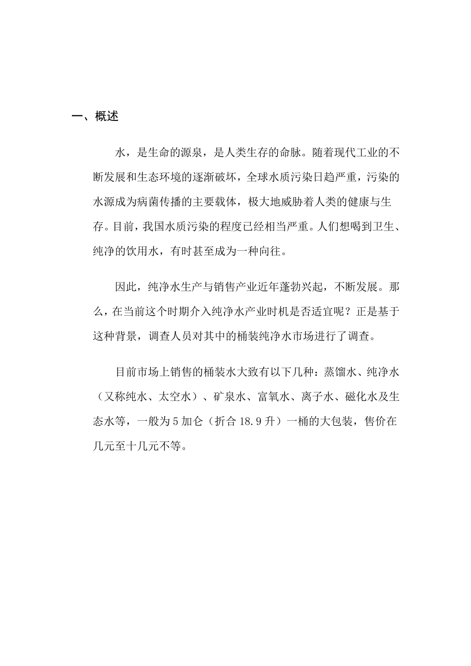 某市桶装水市场调查报告_第2页