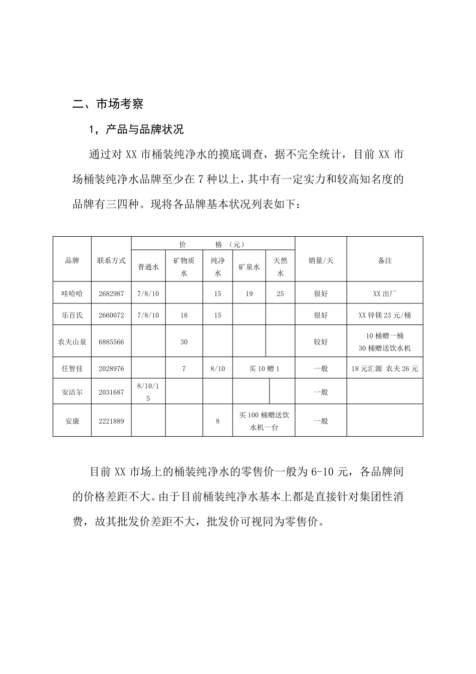 某市桶装水市场调查报告_第3页