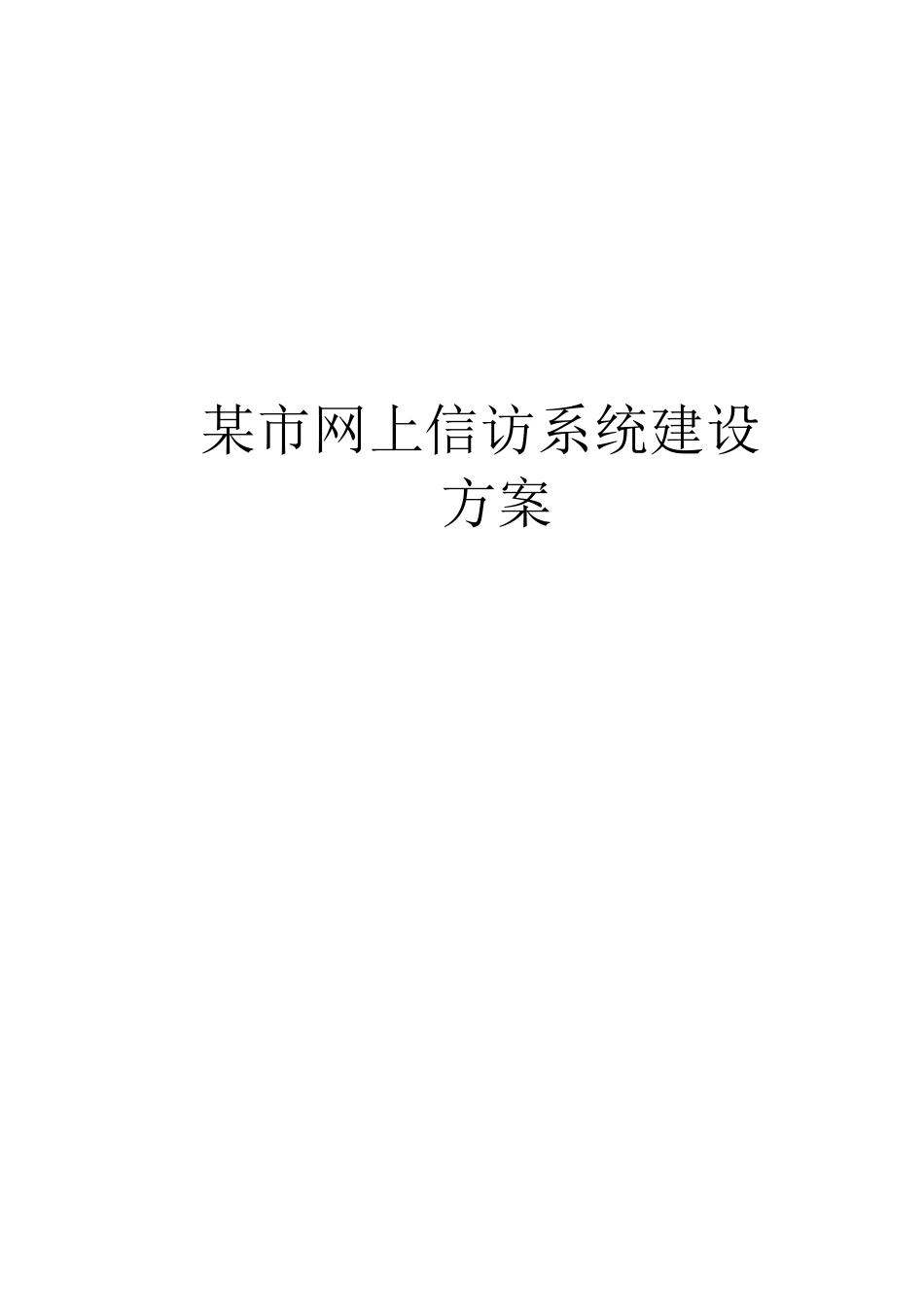 某市网上信访系统建设方案_第1页
