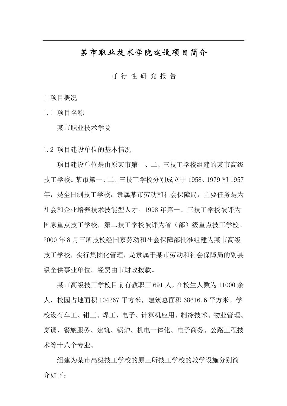 某市职业技术学院建设项目可行性报告_第1页