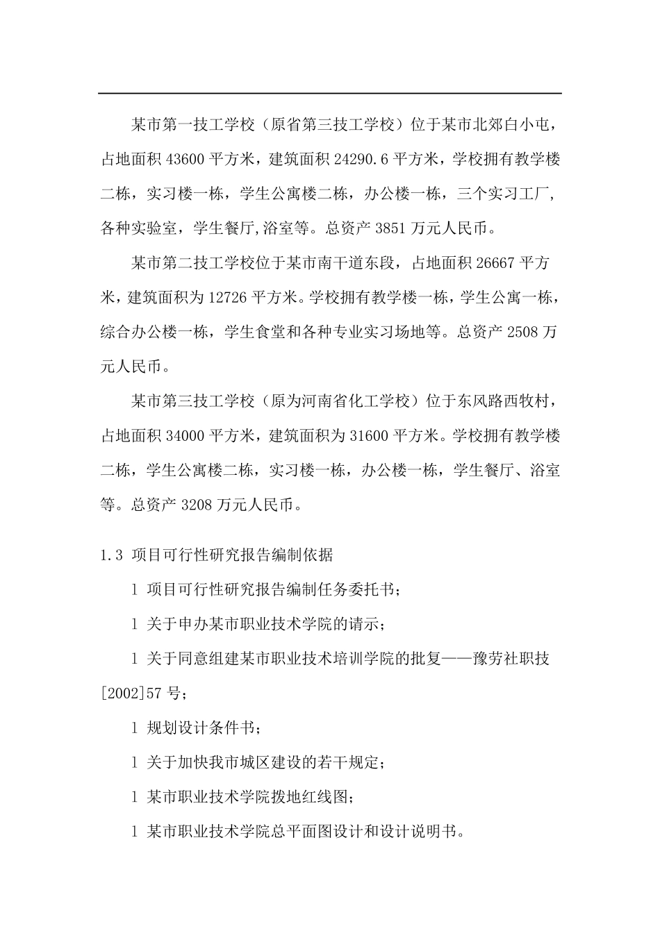 某市职业技术学院建设项目可行性报告_第2页