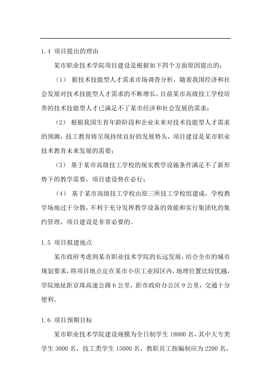 某市职业技术学院建设项目可行性报告_第3页