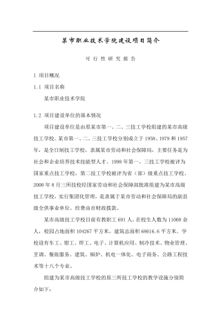 某市职业技术学院建设项目可行性报告