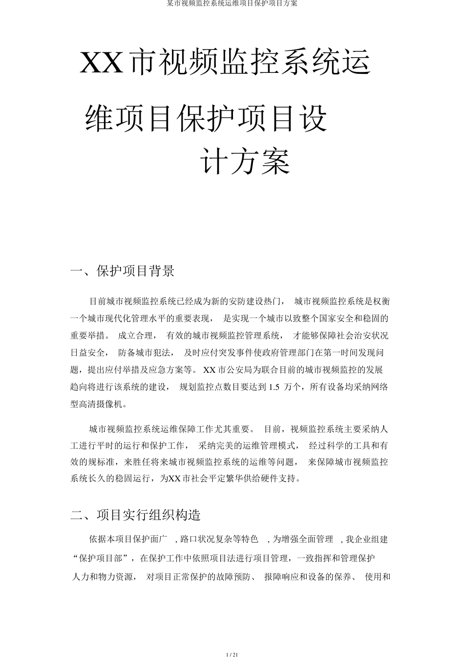 某市视频监控系统运维项目维护项目方案_第1页