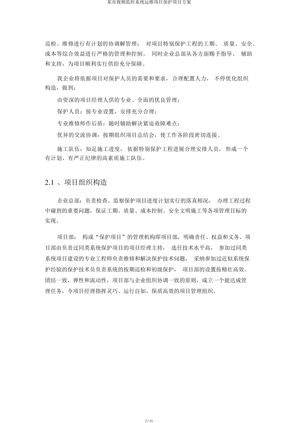 某市视频监控系统运维项目维护项目方案_第2页