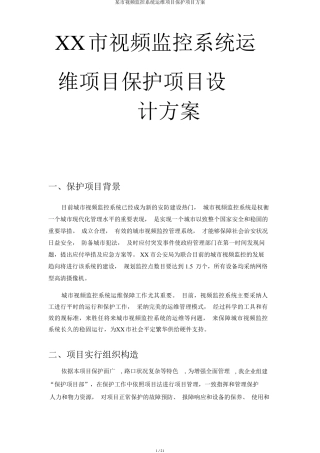 某市视频监控系统运维项目维护项目方案